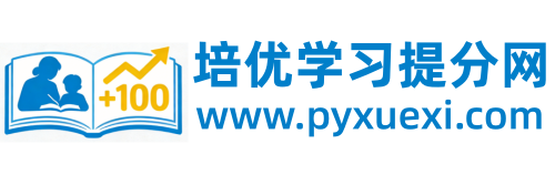 培优学习提分网